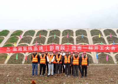 渝湘復(fù)線高速公路彭酉段路面1標(biāo)開(kāi)工大吉！